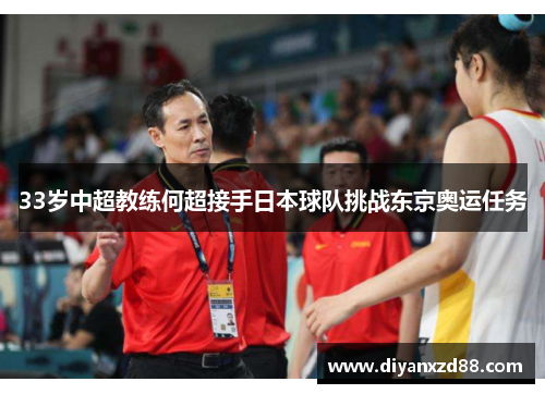 33岁中超教练何超接手日本球队挑战东京奥运任务