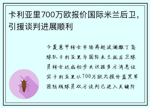 卡利亚里700万欧报价国际米兰后卫，引援谈判进展顺利