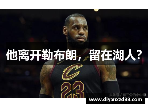 他离开勒布朗，留在湖人？