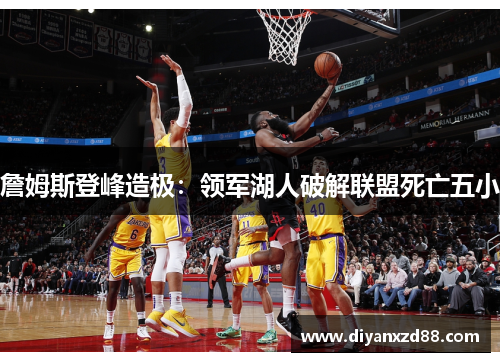 詹姆斯登峰造极：领军湖人破解联盟死亡五小
