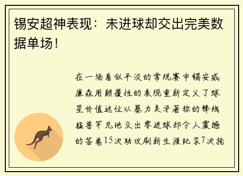 锡安超神表现：未进球却交出完美数据单场！