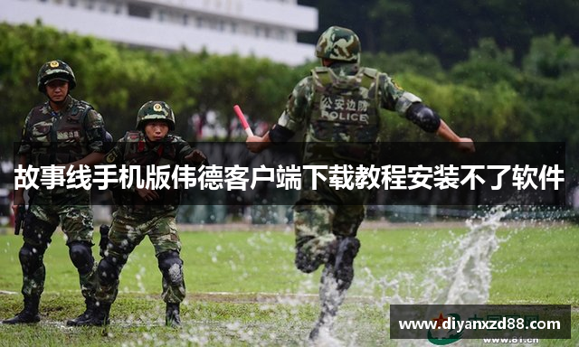 故事线手机版伟德客户端下载教程安装不了软件