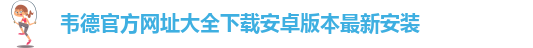 手机版伟德客户端下载教程安装不了软件